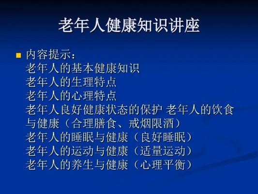 老年人中医养生保健知识讲座课件