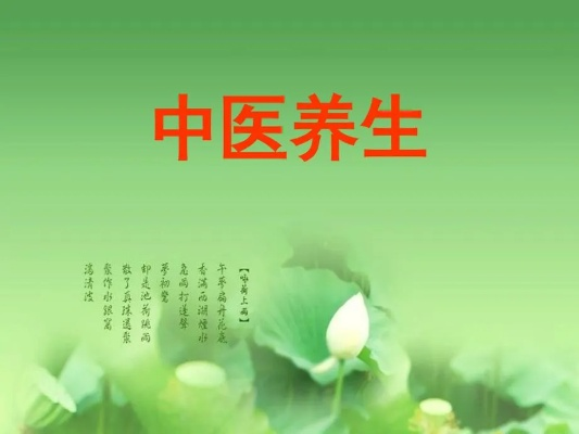 中医养生智慧,健康知识讲座课件