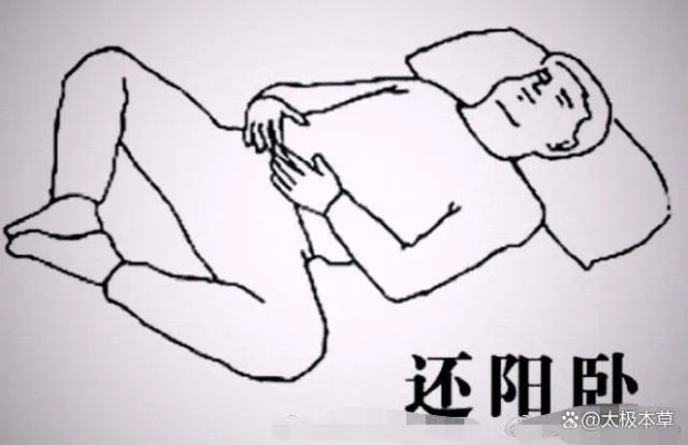 养生睡姿还阳卧,提升睡眠质量,促进身体健康