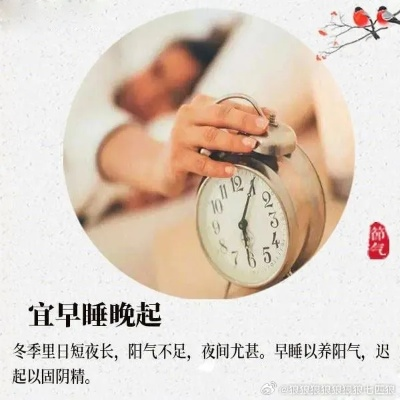冬季养生,探究早睡晚起的最佳时间